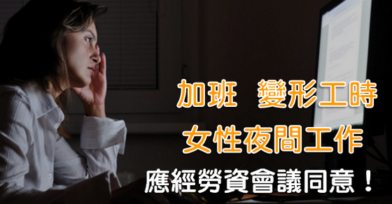 『徐卿廉專欄』事業單位實施變形工時、加班及女性夜間工作應經勞資會議同意！-女性夜間工作