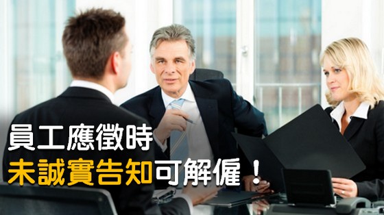 『徐卿廉專欄』員工應徵時未誠實告知可解僱！-HR