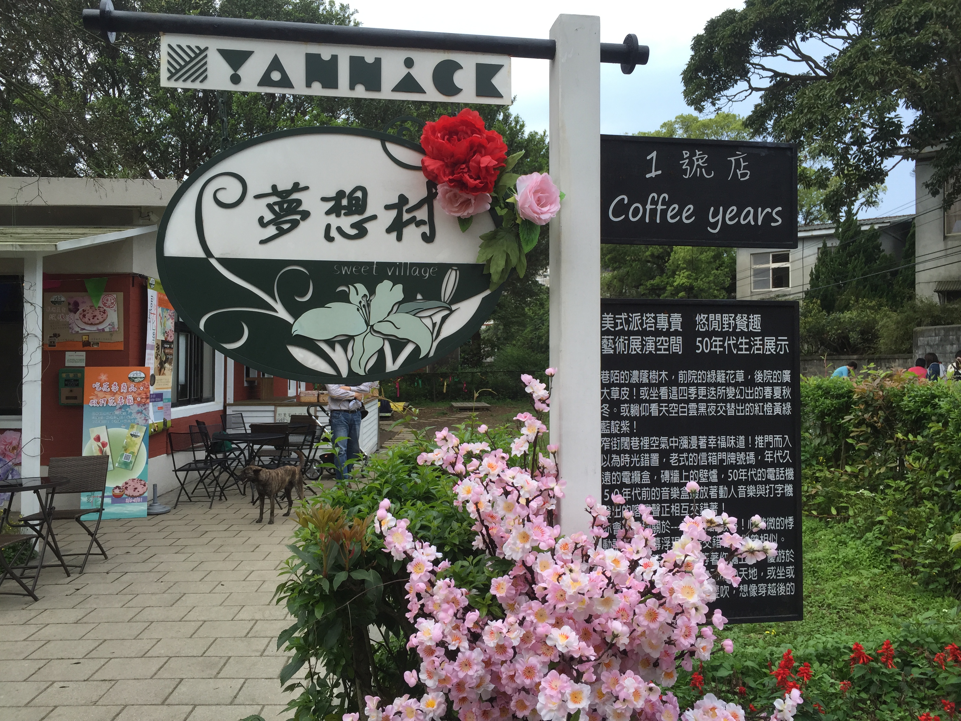 亞尼克-夢想村1號店