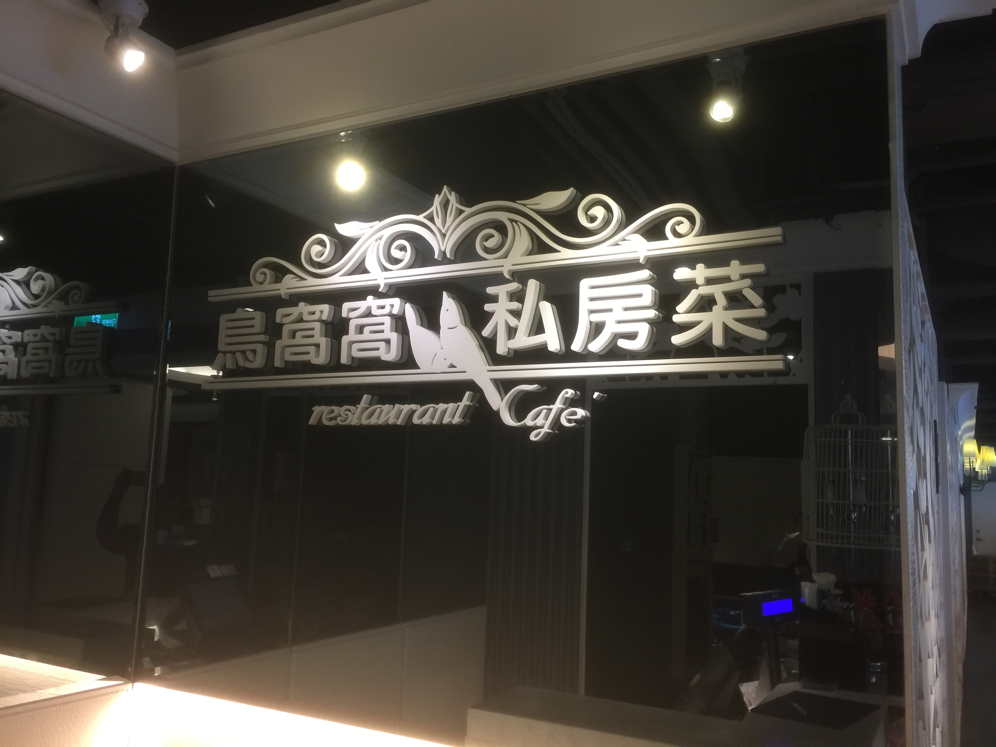 鳥窩窩餐飲有限公司(鳥窩窩私房菜)
