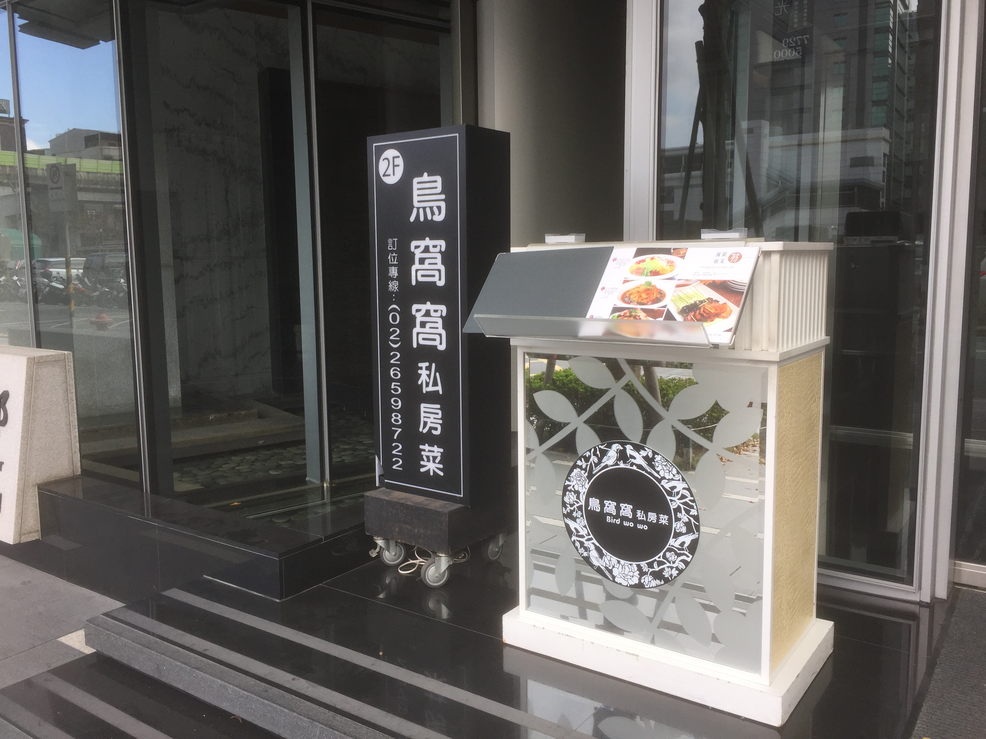 鳥窩窩餐飲有限公司(鳥窩窩私房菜)
