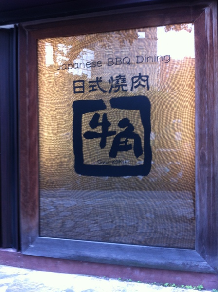 牛角日本燒肉專賣店