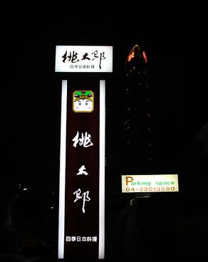 桃太郎日本料理餐廳