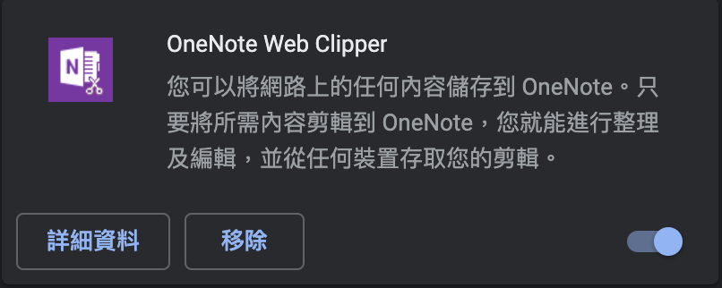 Chrome擴充功能推薦——OneNote Web Clipper-Chrome擴充功能