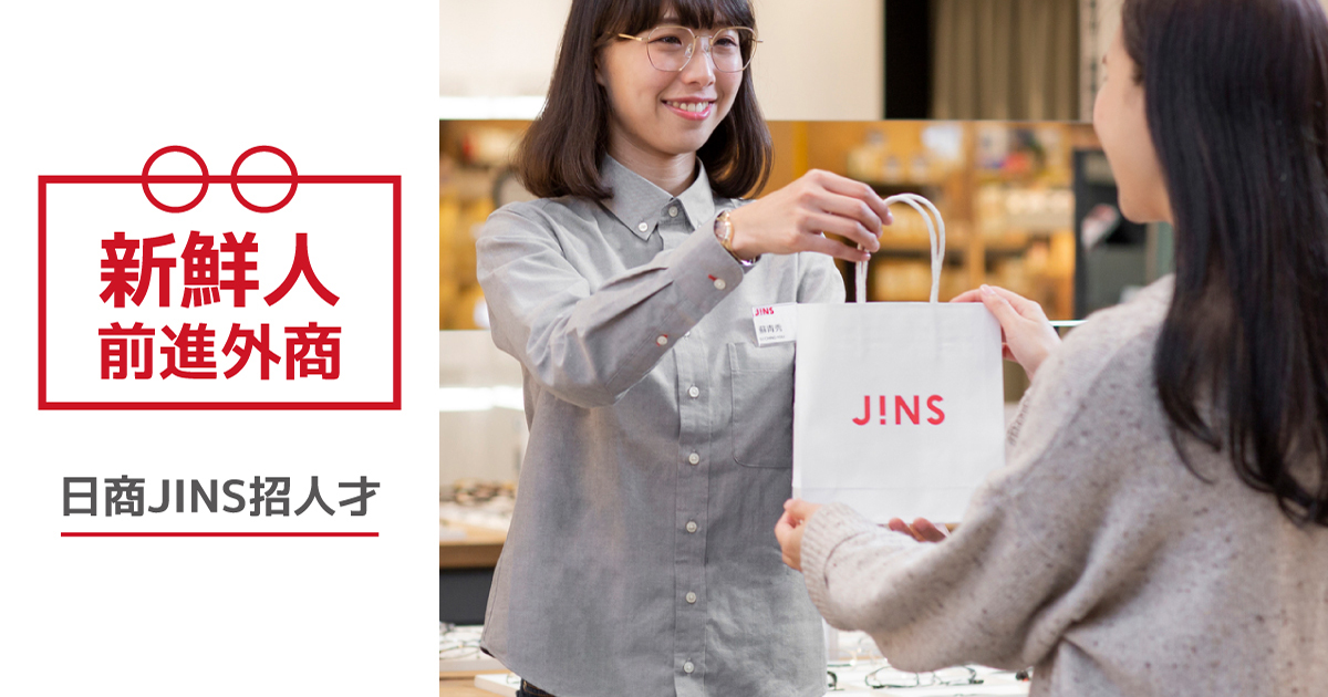 日本時尚眼鏡品牌JINS