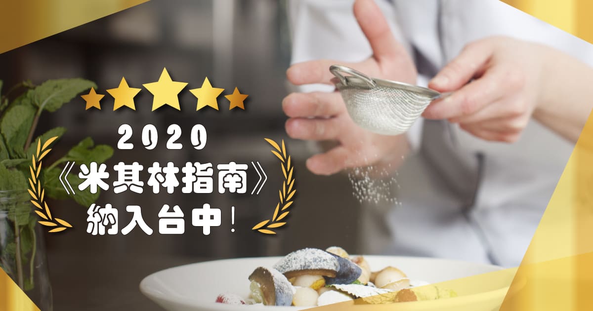 2020《米其林指南》納入臺中 推出臺北及臺中雙城美食體驗