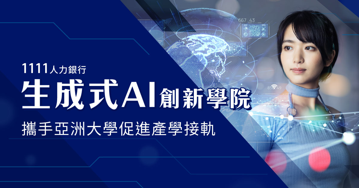 1111生成式AI創新學院攜手亞洲大學促進產學接軌