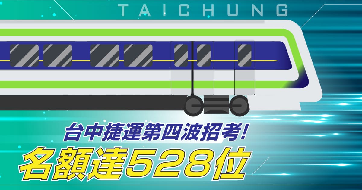 台中捷運第四波招考 釋528個名額