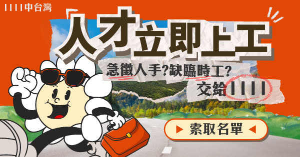 1111徵才每天72元