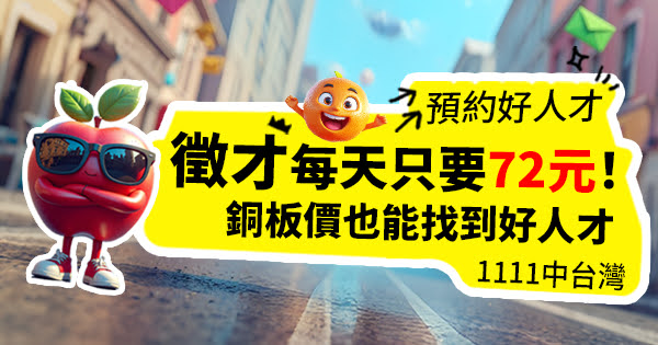 1111人才立即上工