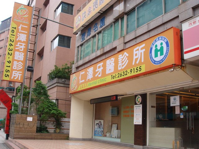 仁泽牙医诊所