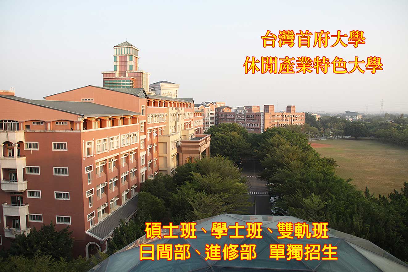 台湾首府大学