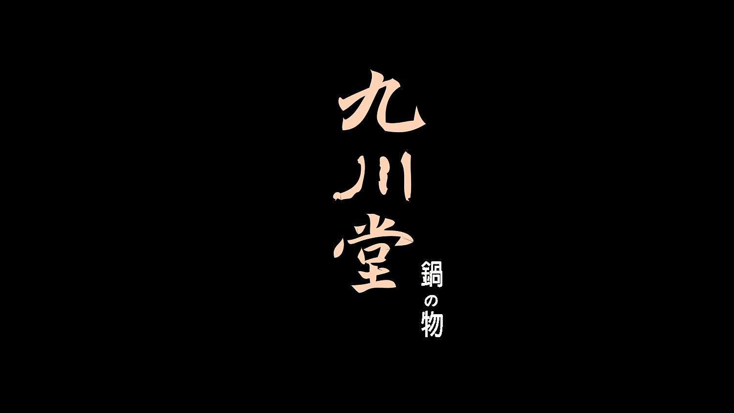 九川堂有限公司( 九川堂锅物/安格士牛排馆 )