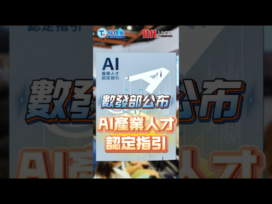 數發部公布AI人才指引，1111全力配合培訓與媒合影片截圖