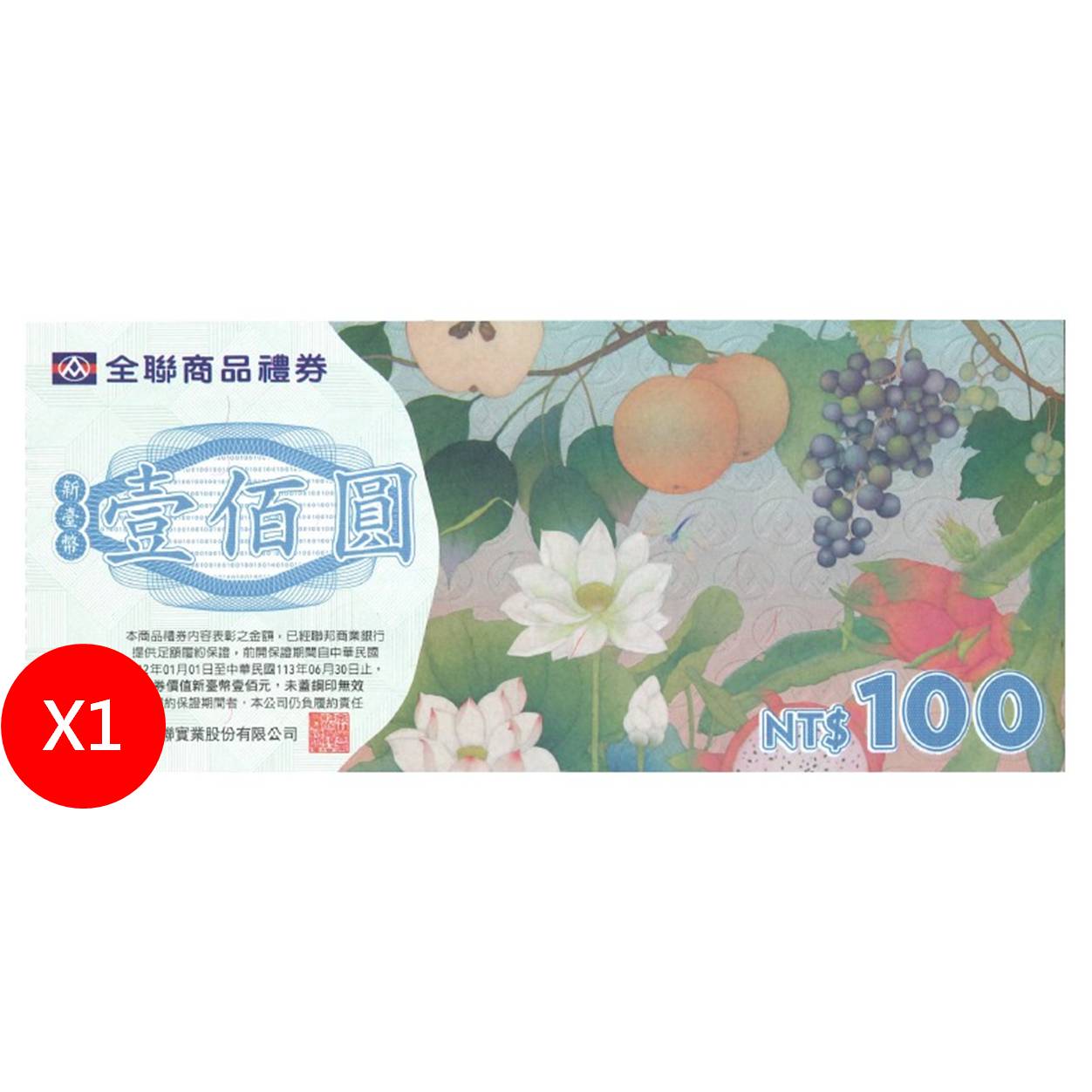 商品禮券100元