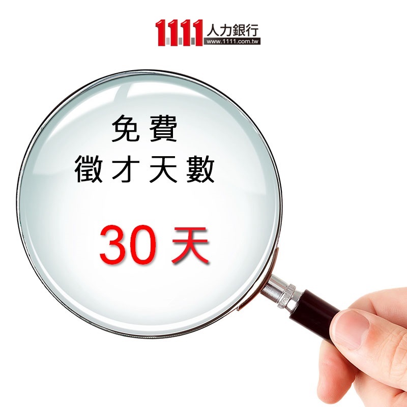 免費徵才30天