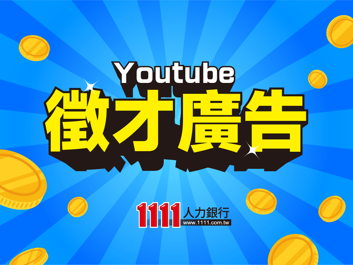 Youtube徵才廣告