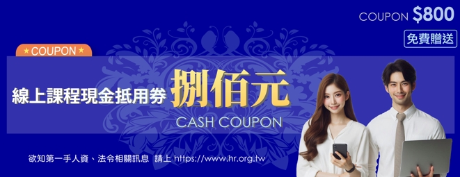 線上課程現金抵用券(電子券)