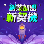 2025創業週年慶線上展