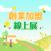 創業加盟線上展