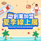 2025夏季加盟展