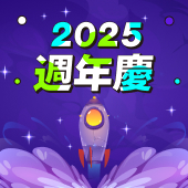 2025創業週年慶線上展