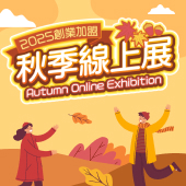2025秋季加盟展