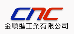 金順進工業有限公司