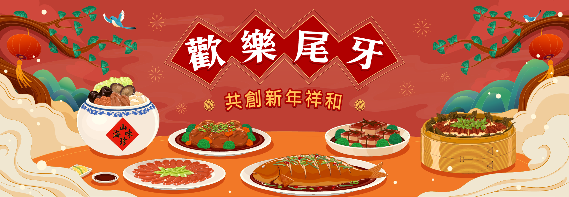 歡樂尾牙，共創新年祥和