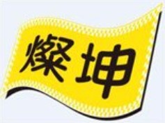 燦坤實業股份有限公司