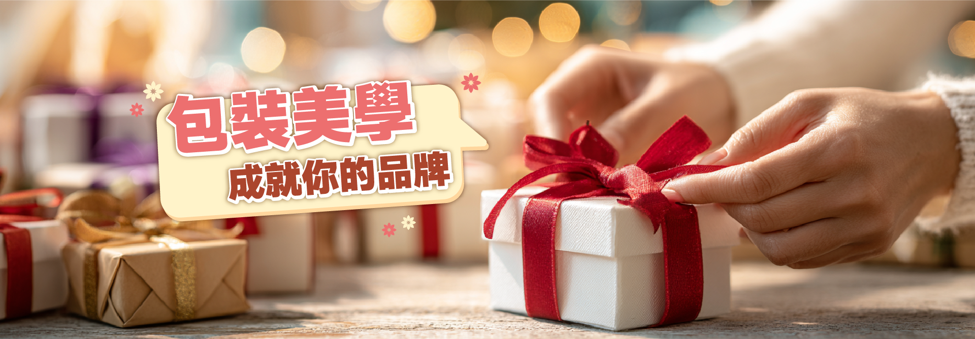 送禮包裝細節多 包材裝飾大賞