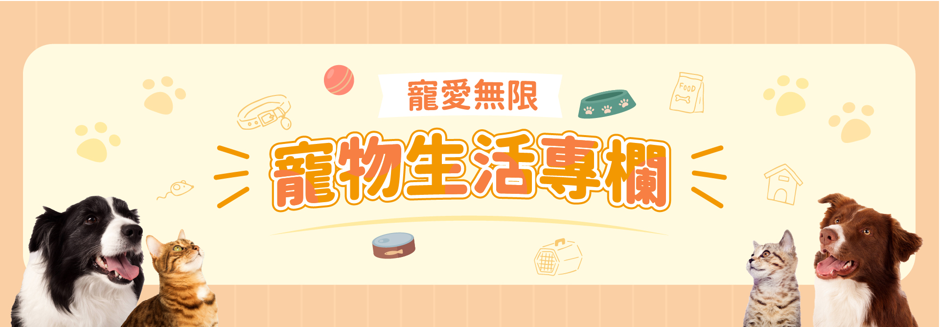 寵愛無限  寵物生活專欄