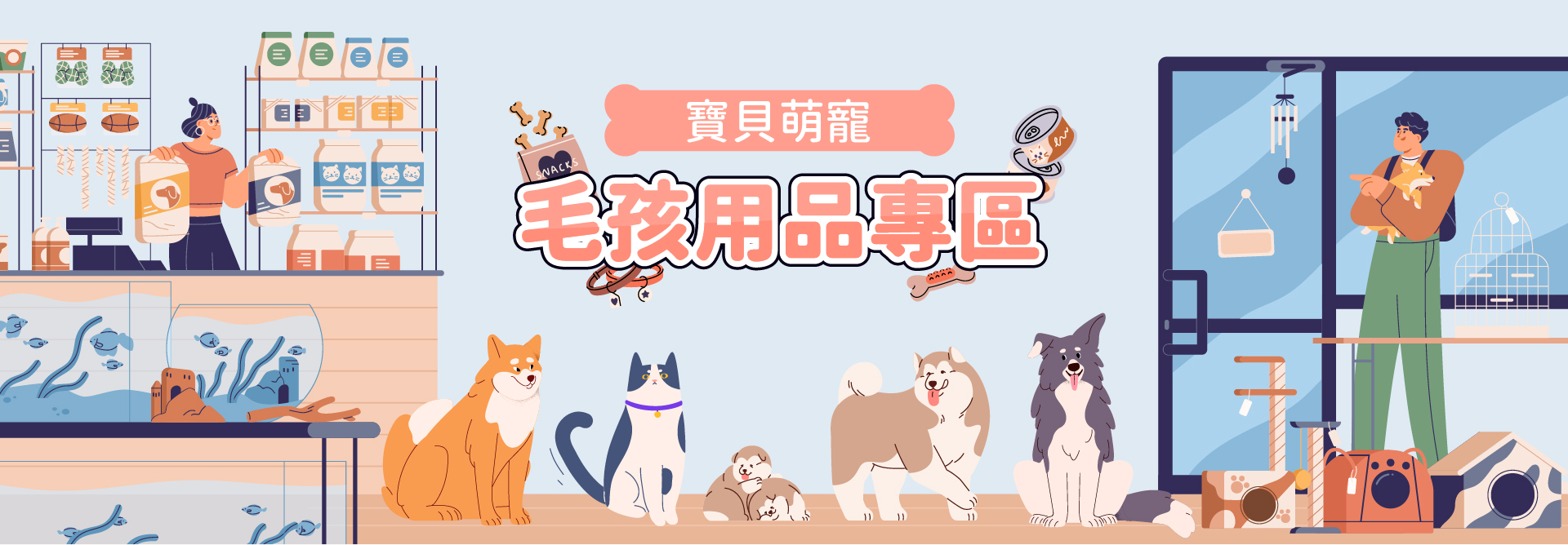 寶貝萌寵 毛孩用品專區