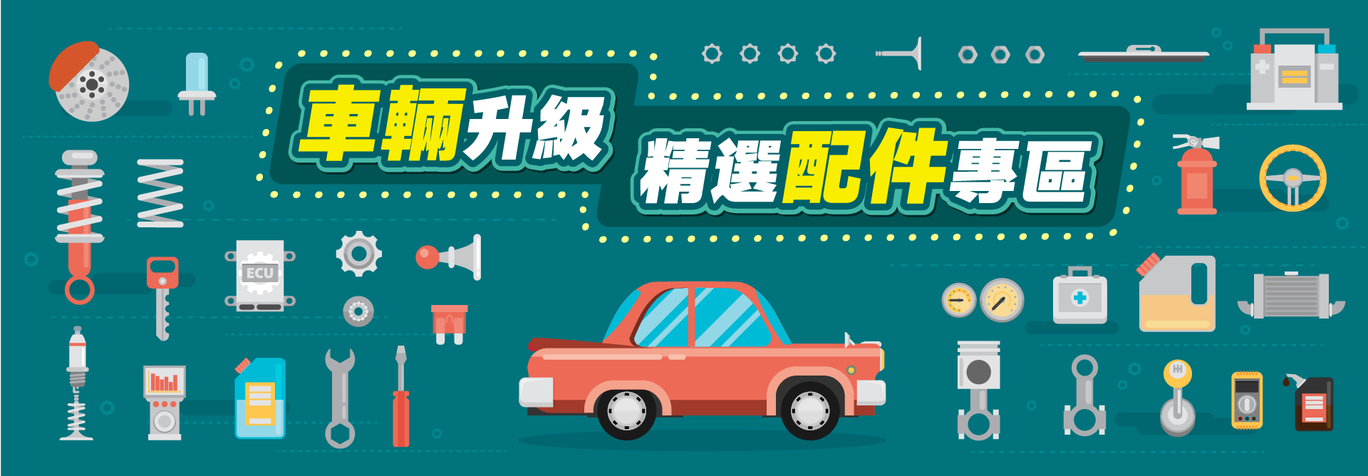 車輛升級 精選配件專區