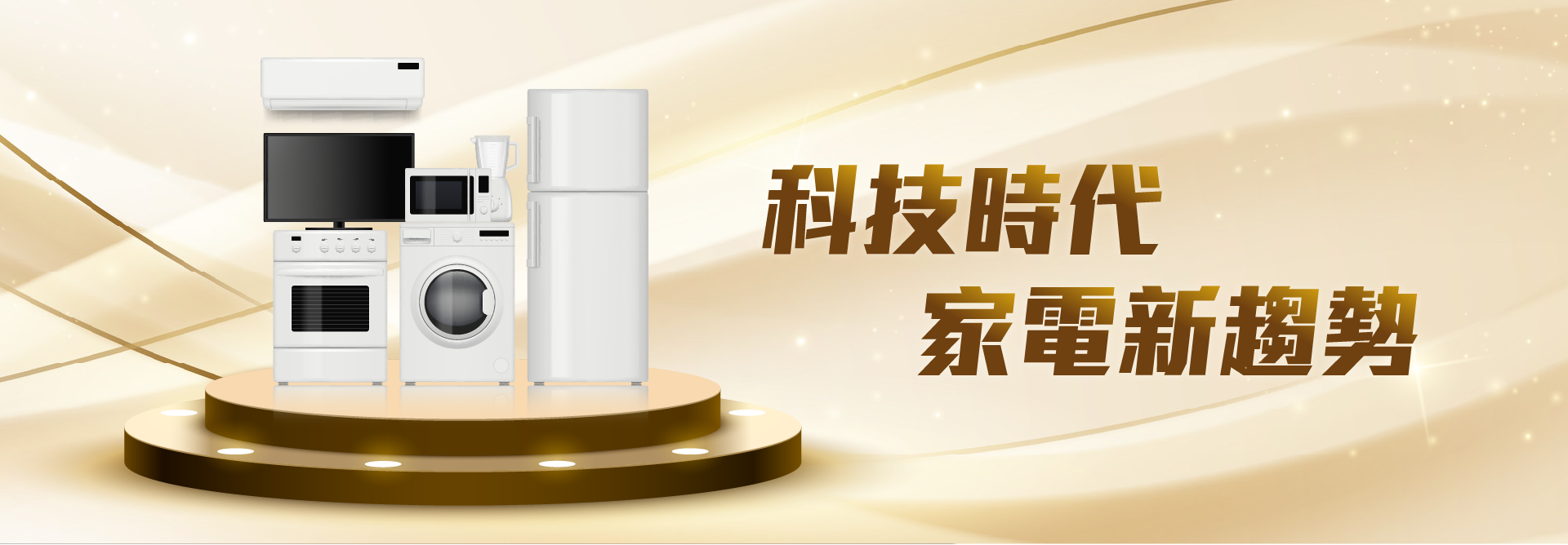 科技時代 家電新趨勢！