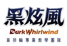 黑炫風休閒運動行銷有限公司