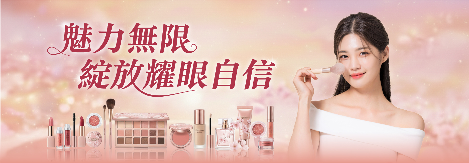 魅力無限 綻放耀眼自信