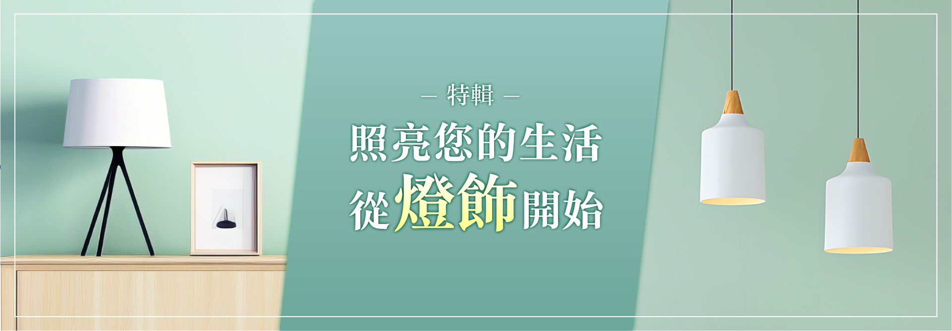 照亮您的生活，從燈飾開始