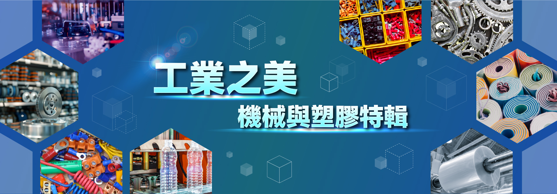 塑型世界新方橡 塑橡膠產業特輯