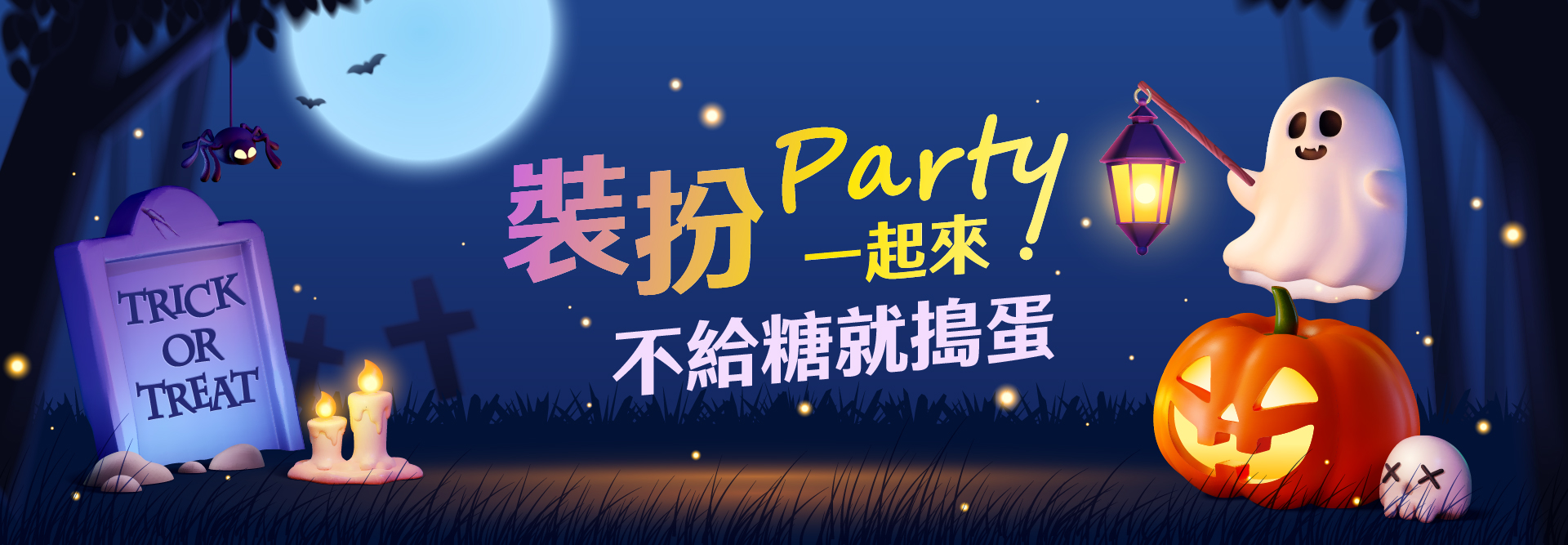 裝扮PARTY 一起來！不給糖就搗蛋