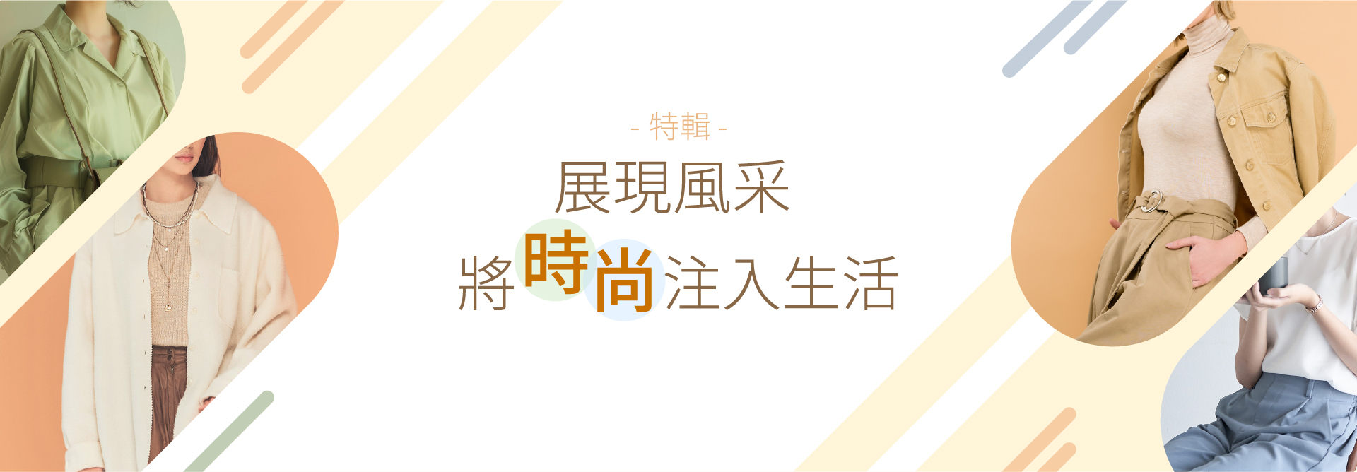 展現風采  將時尚注入生活