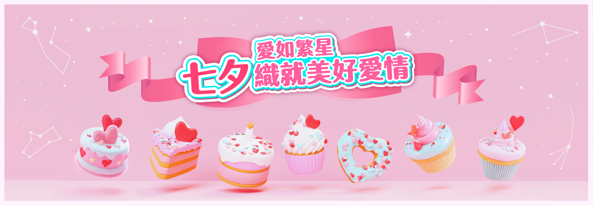 愛如繁星 七夕織就美好愛情