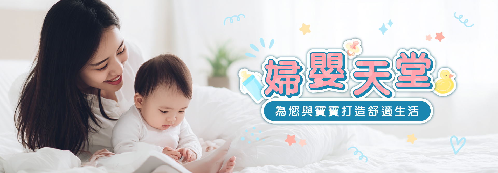 婦嬰天堂   為您與寶寶打造舒適生活