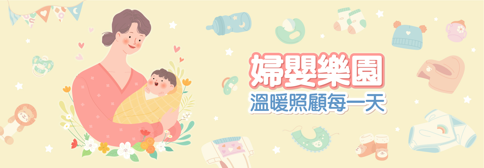 婦嬰樂園 溫暖照顧每一天