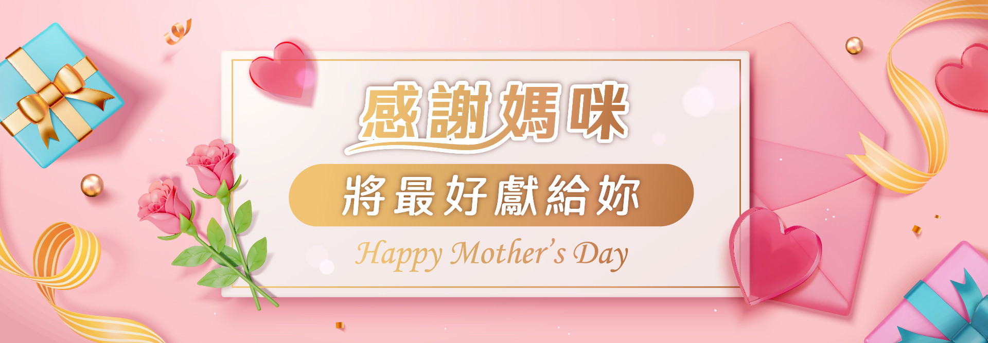MA MA 我愛你！犒賞母親好選擇
