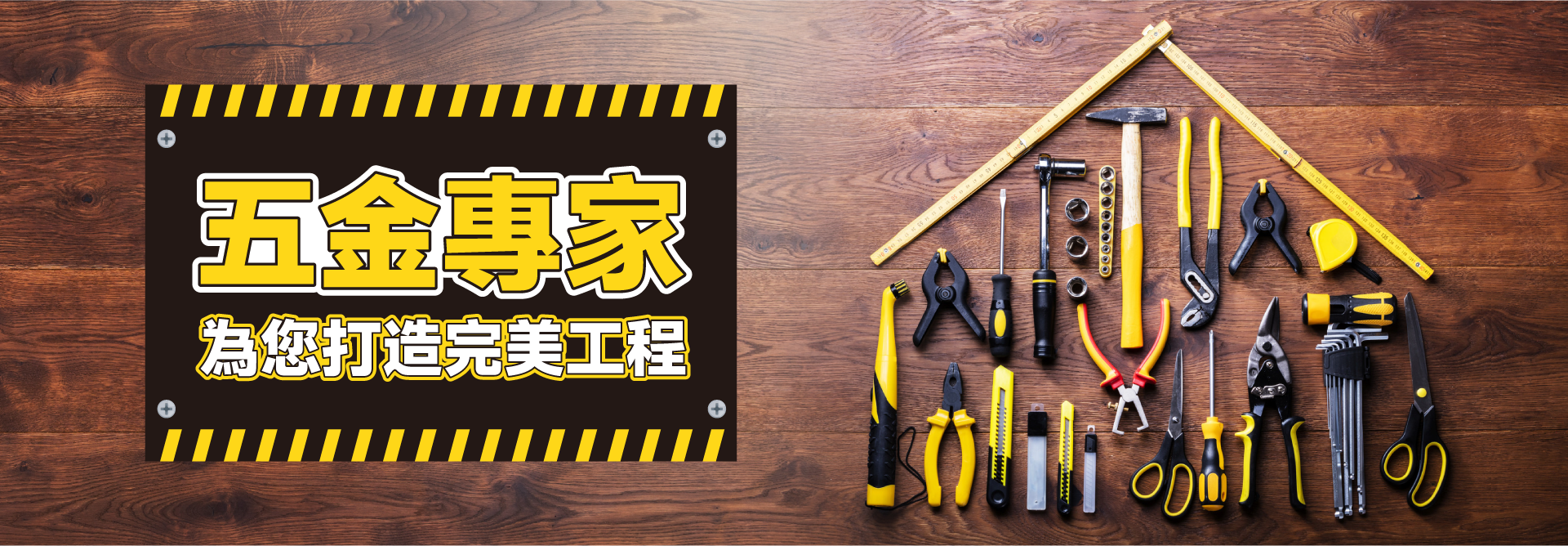 選購優質的零件 創造優秀物件