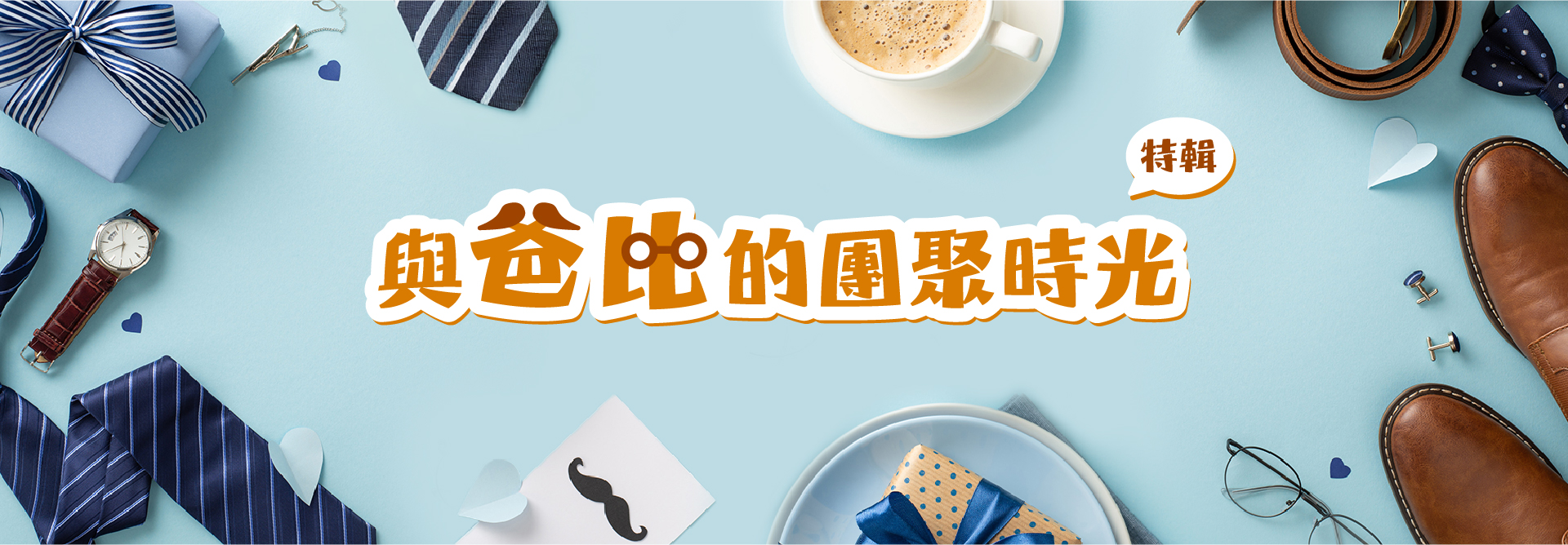 與爸比的團聚時光