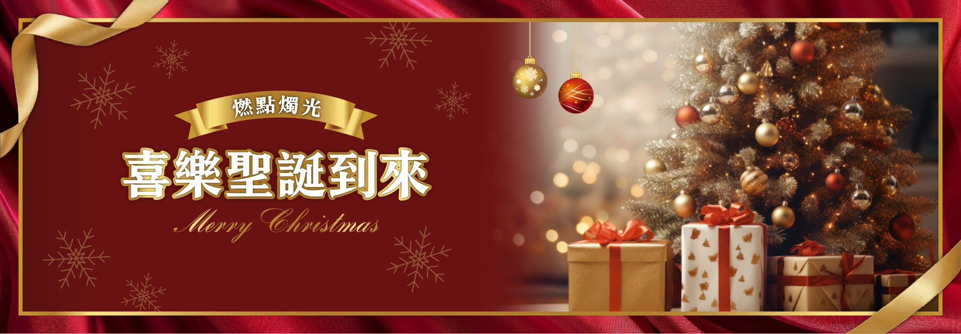 燃點燭光  喜樂聖誕到來！