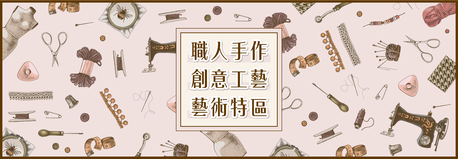 職人手作 創意工藝 藝術特區