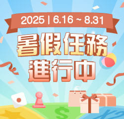 暑假任務進行中，等你破關抽禮券